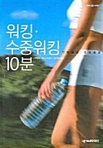 워킹.수중워킹 10분