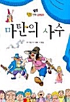 [중고] 마탄의 사수