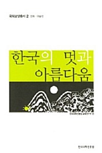 [중고] 한국의 멋과 아름다움