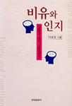 비유와 인지 : Figure and Cognition