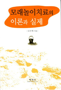 모래놀이치료의 이론과 실제
