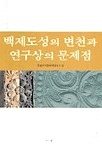 백제도성의 변천과 연구상의 문제점