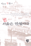 서울은 만원이다:이호철 장편소설