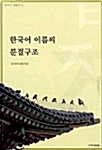 한국어 이름씨 분절구조