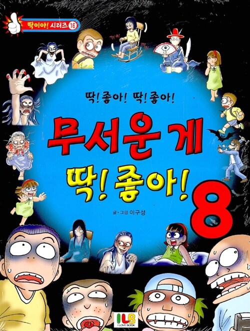 무서운 게 딱! 좋아! 8