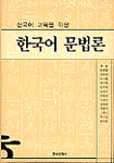 (한국어 교육을 위한)한국어 문법론