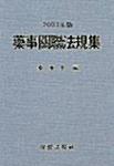 2003 약사관련법규집