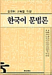 한국어 문법론