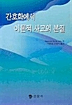 간호학에서 이론적 사고의 본질