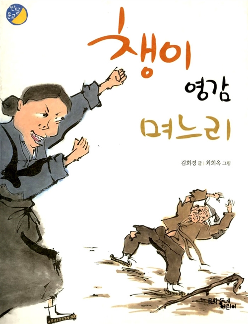 챙이 영감 며느리