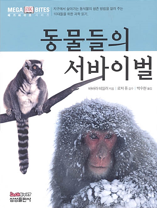 동물들의 서바이벌