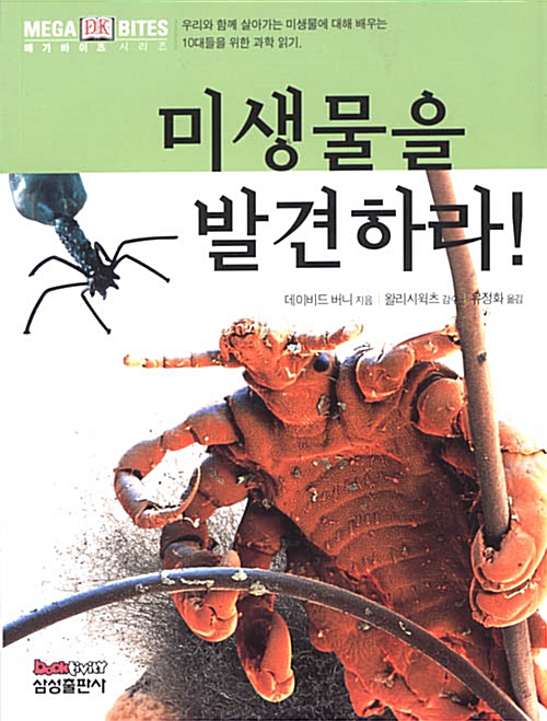 미생물을 발견하라!