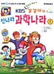 KBS 갈갈이의 신나라 과학나라 1