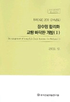 장수명 합리화 교량 바닥판 개발, 1 =