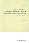 하부구조 장수명화 기술개발 =