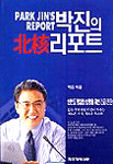 박진의 北核 리포트
