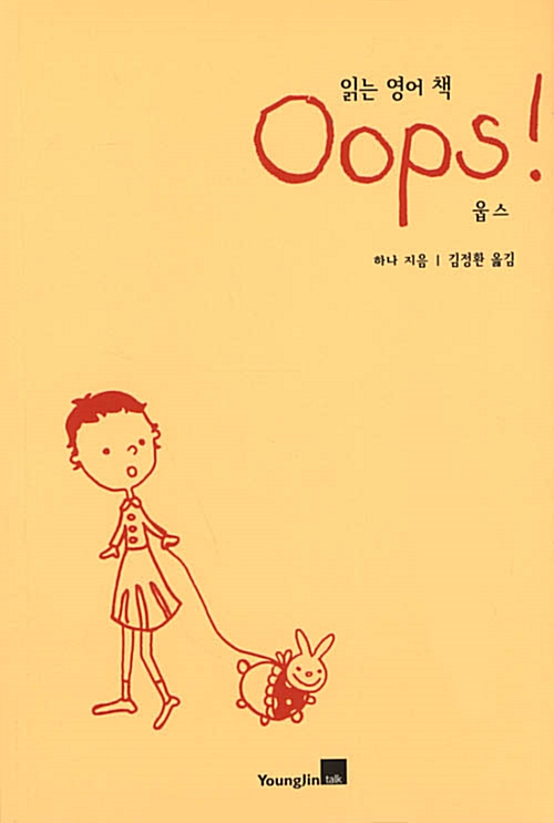 [중고] 읽는 영어 책 Oops! 웁스