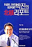 박진의 북핵 리포트