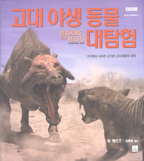[중고] 고대 야생 동물 대탐험