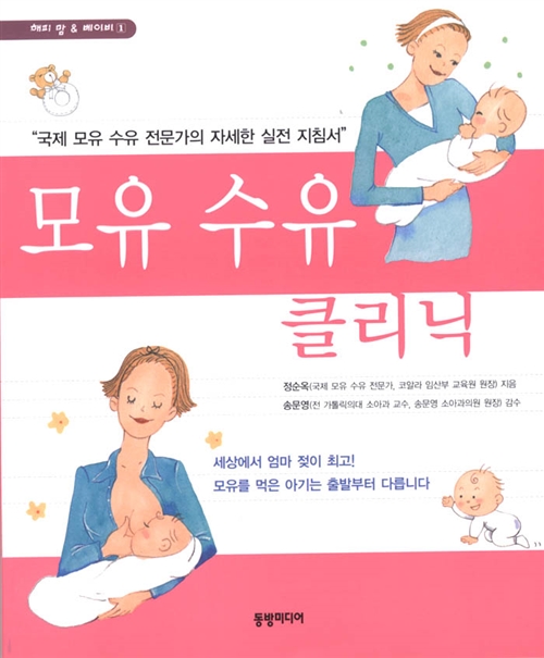 [중고] 모유 수유 클리닉