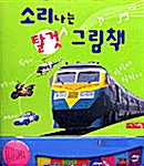 소리나는 탈것 그림책