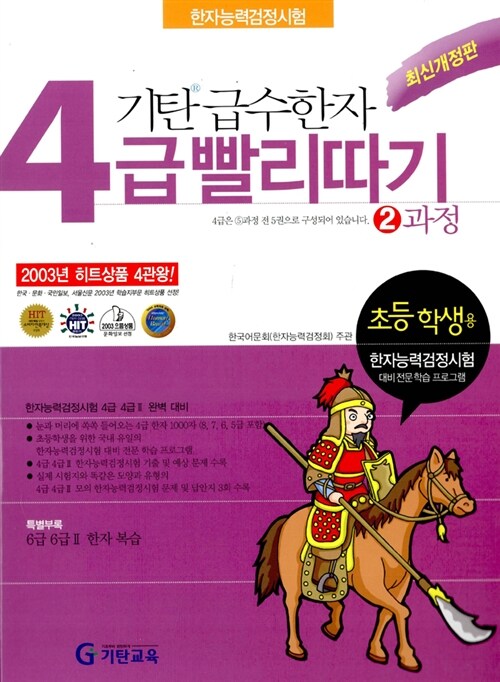 기탄 급수한자 4급 빨리따기 2과정