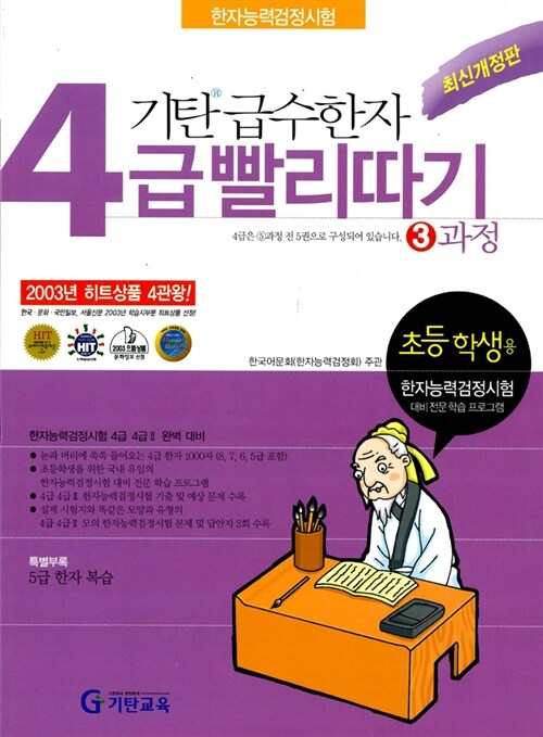 기탄 급수한자 4급 빨리따기 3과정