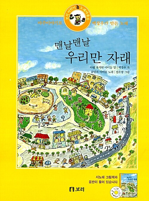 맨날맨날 우리만 자래 (책 + CD)