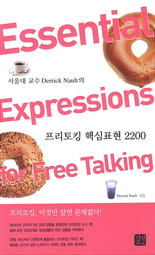 [중고] 프리토킹 핵심표현 2200