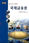 (글로벌시대의) 국제금융론