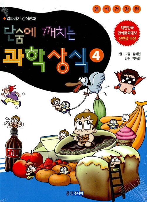 단숨에 깨치는 과학상식 4