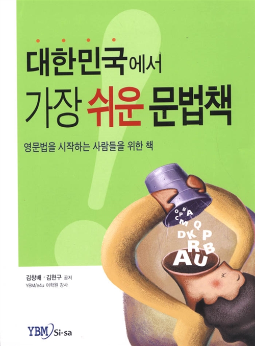 [중고] 대한민국에서 가장 쉬운 문법책