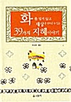 화를 입지 않고 세상을 살아갈 수 있는 39가지 지혜이야기