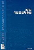 이벤트업체총람. 2003