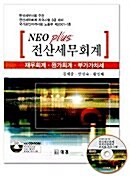 Neo Plus 전산세무회계