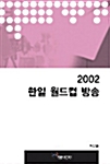 2002 한일 월드컵 방송