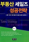부동산 세일즈 성공전략 개정판
