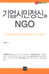 기업시민정신과 NGO