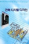 건축 디지털 디자인