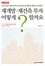 [중고] 재개발.재건축 투자 어떻게 할까요?