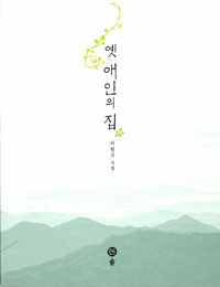 옛 애인의 집 : 이원규 시집