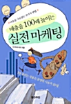 매출을 100배 높이는 실전마케팅