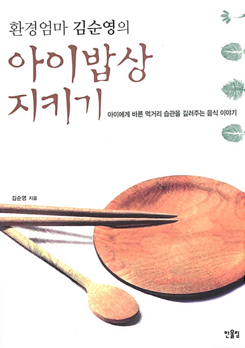 환경엄마 김순영의 아이밥상 지키기