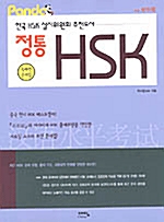 정통 HSK (문제집 + 해설집 + 단어장 + 테이프 1개)