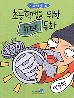 초등학생을 위한 화폐동화