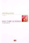 네일 케어 & 디자인= Nail care & design