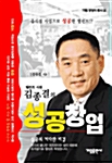 탤런트 사장 김종결의 성공창업