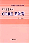 Core 교육학