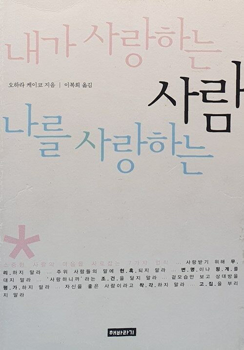 내가 사랑하는 사람 나를 사랑하는 사람