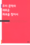 우리 문학의 새로운 좌표를 찾아서 : 한국문학의 안과 밖